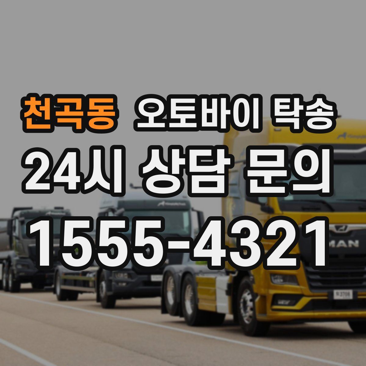 천곡동 오토바이 탁송