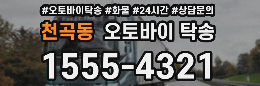 천곡동 오토바이 탁송