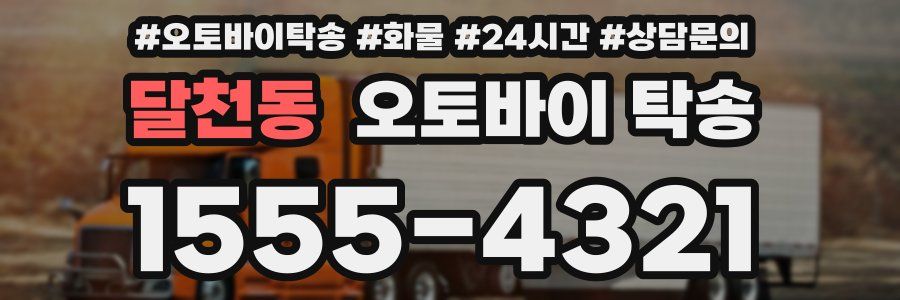 달천동 오토바이 탁송