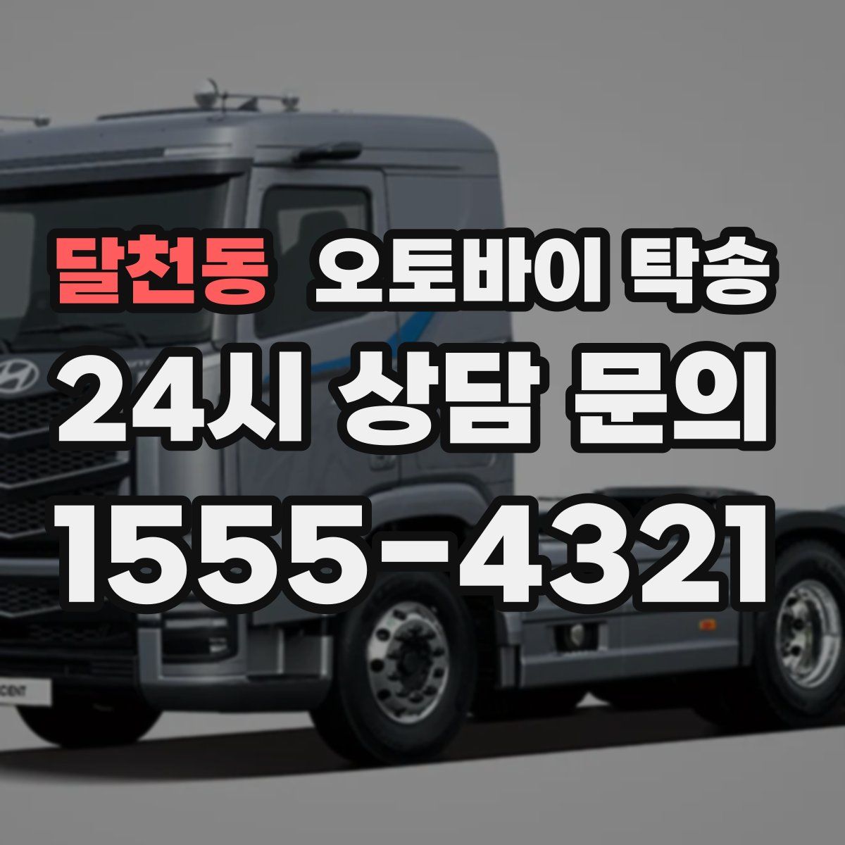 달천동 오토바이 탁송