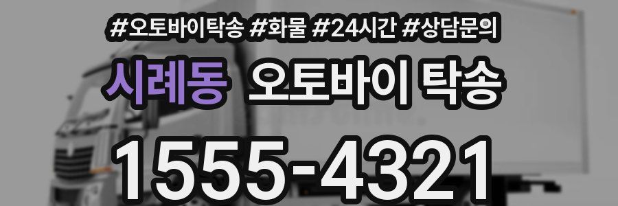 시례동 오토바이 탁송