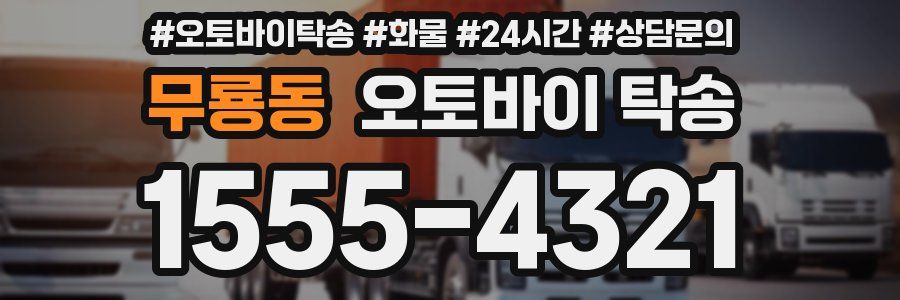 무룡동 오토바이 탁송