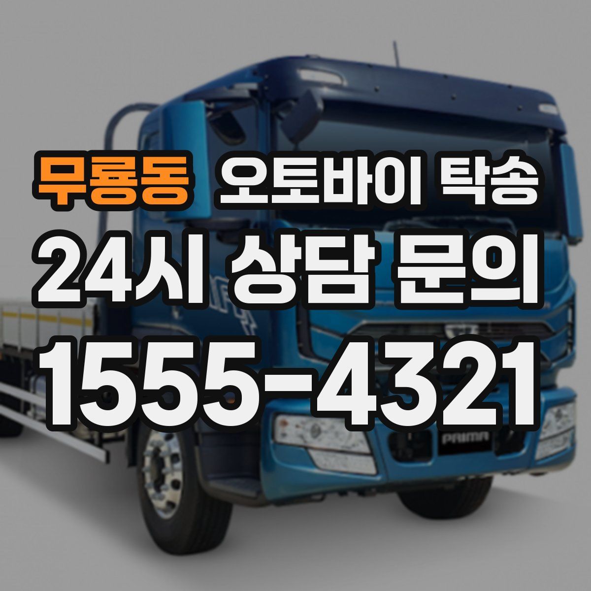 무룡동 오토바이 탁송