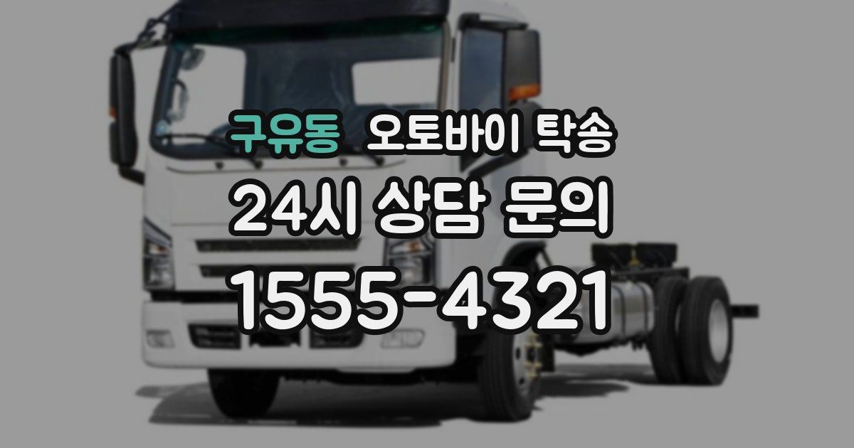 구유동 오토바이 탁송