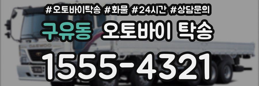 구유동 오토바이 탁송