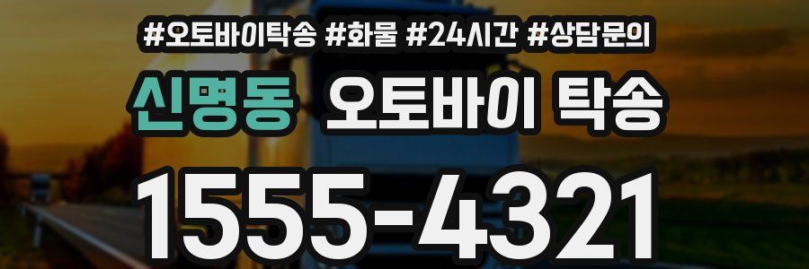 신명동 오토바이 탁송