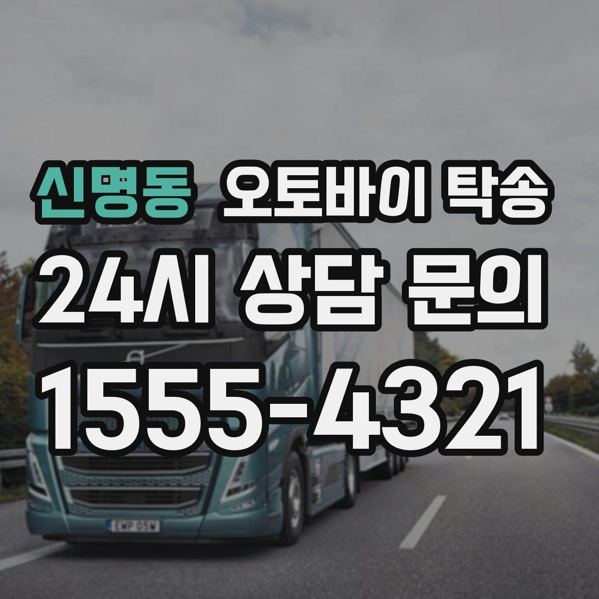 신명동 오토바이 탁송