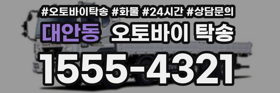 대안동 오토바이 탁송