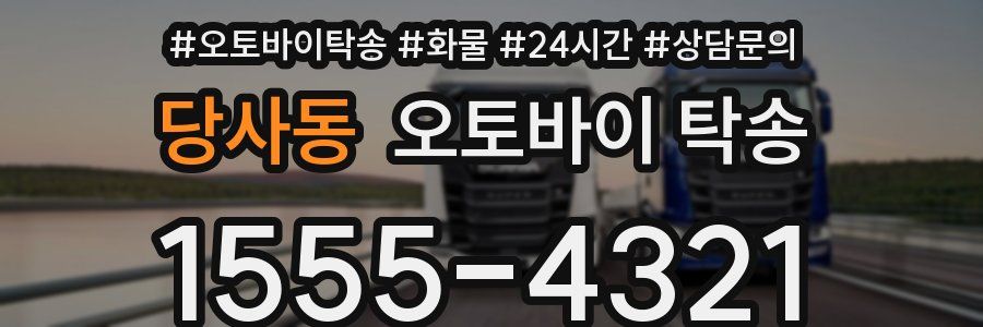 당사동 오토바이 탁송