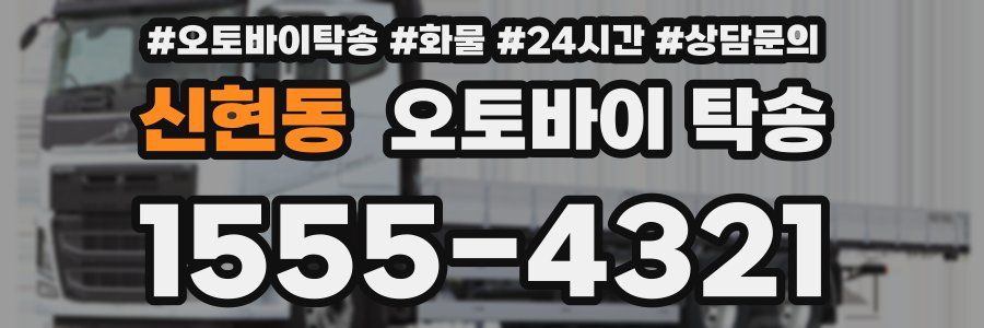 신현동 오토바이 탁송