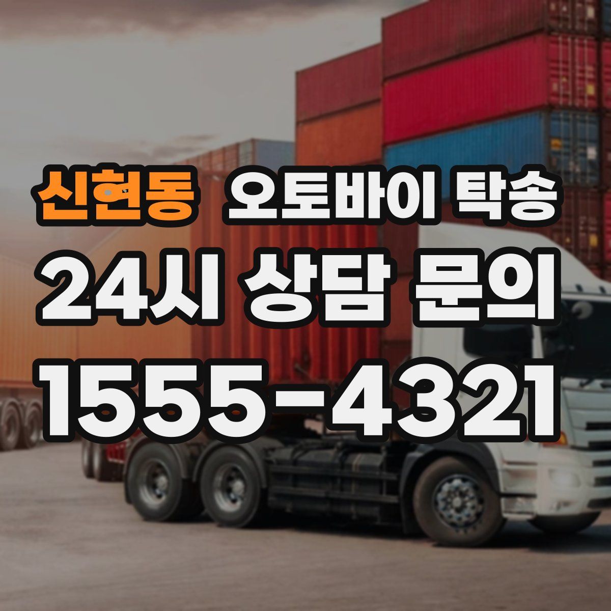 신현동 오토바이 탁송