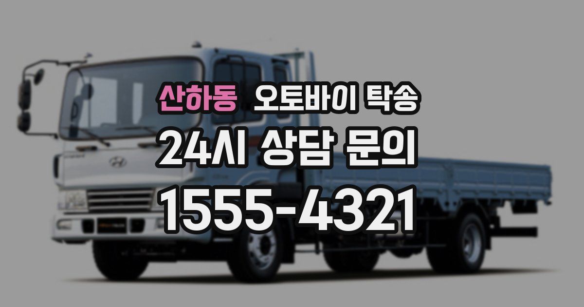 산하동 오토바이 탁송