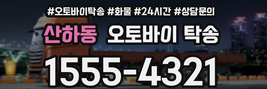산하동 오토바이 탁송