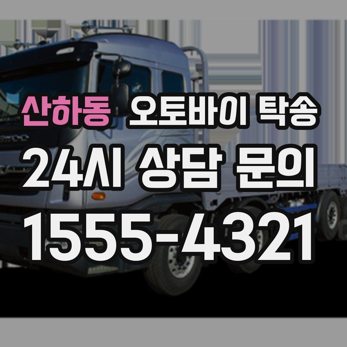 산하동 오토바이 탁송