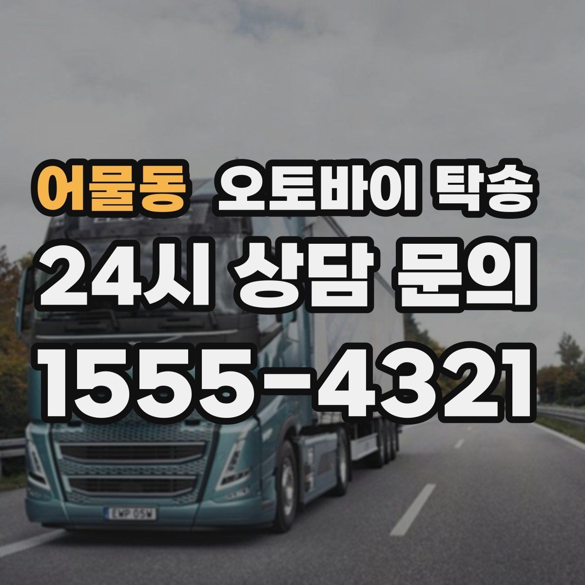 어물동 오토바이 탁송 경유지가 있는 이동 동선 정리 방법
