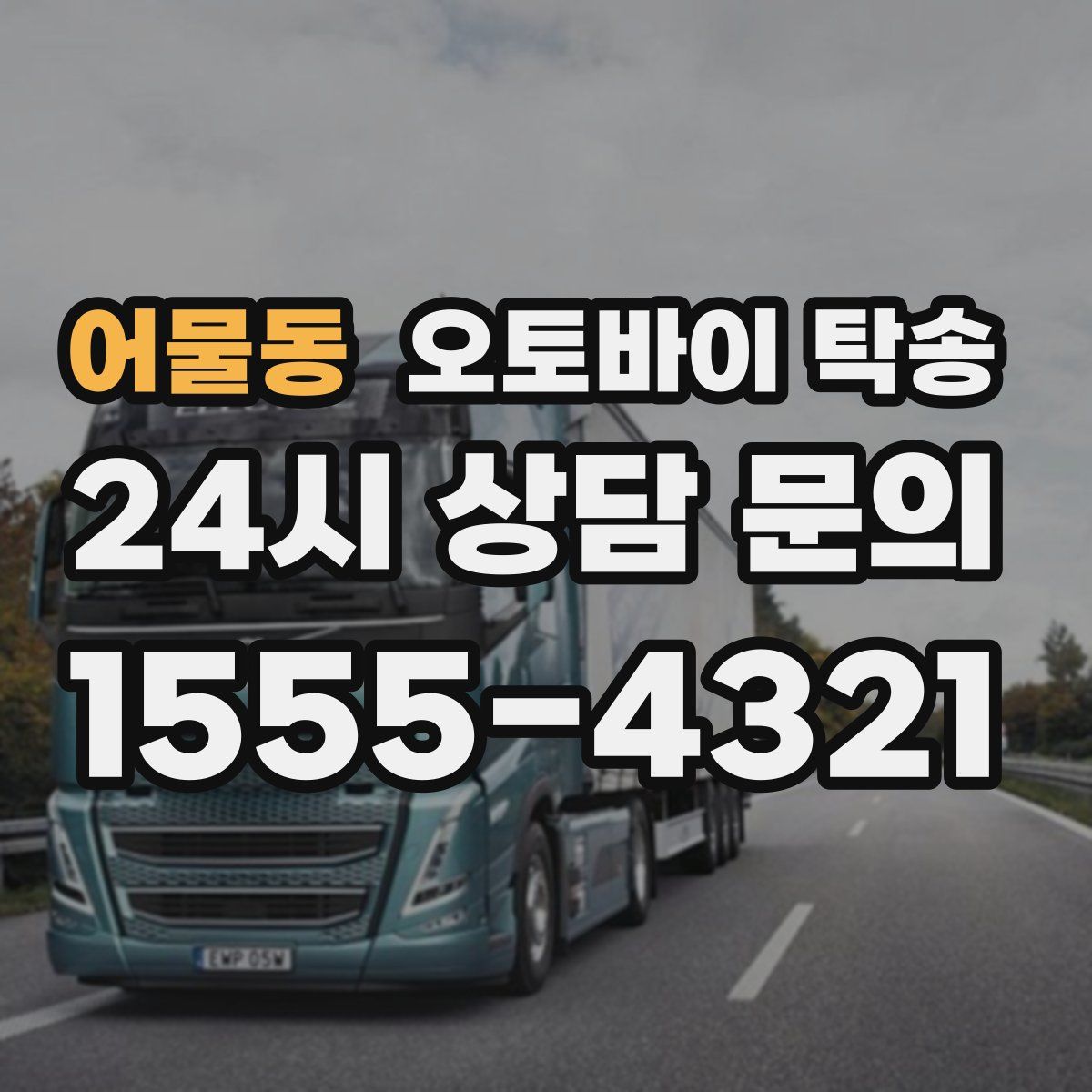 어물동 오토바이 탁송