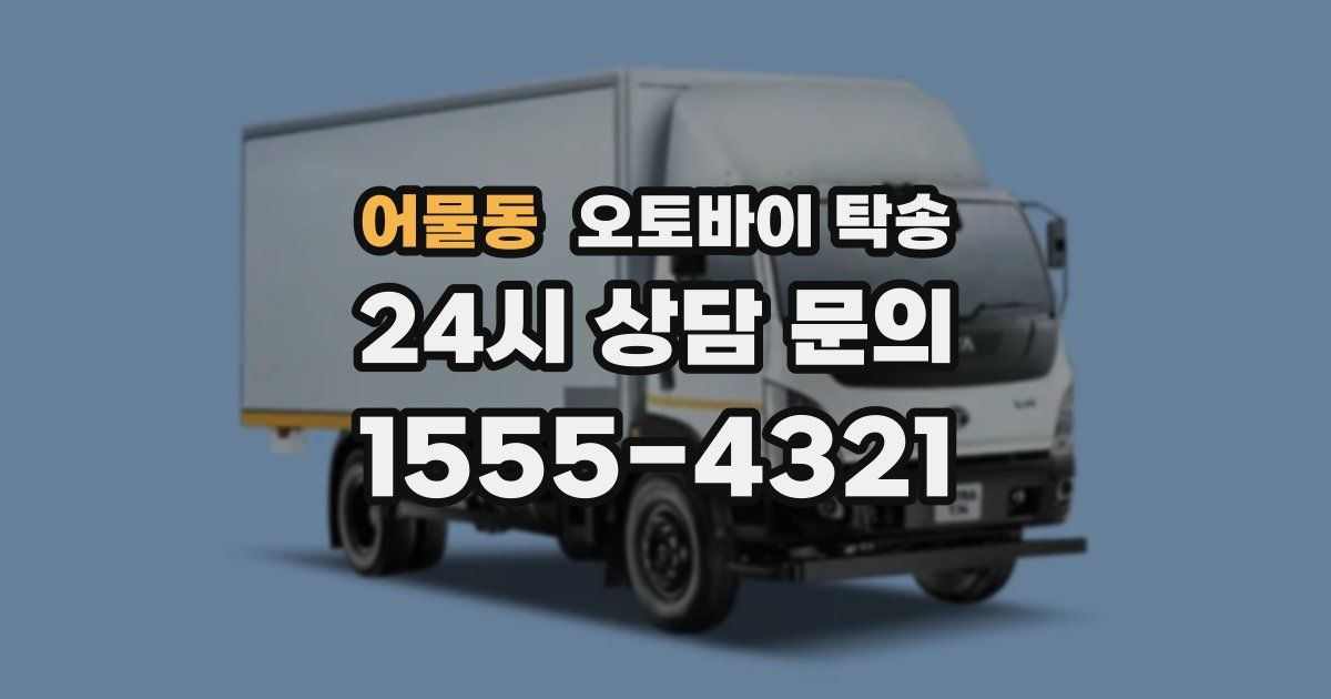 어물동 오토바이 탁송