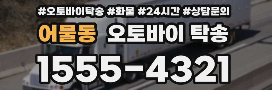 어물동 오토바이 탁송