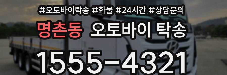 명촌동 오토바이 탁송