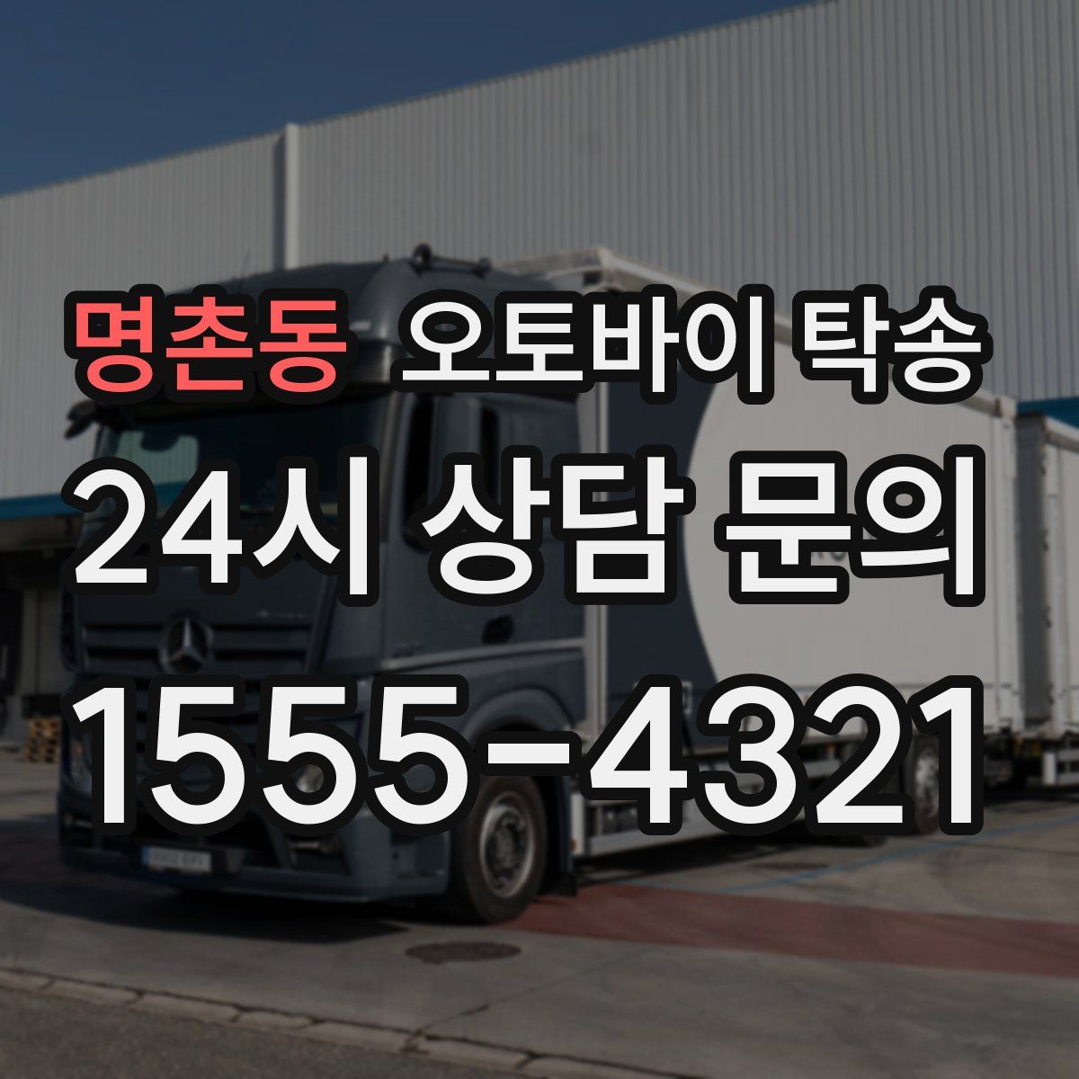 명촌동 오토바이 탁송