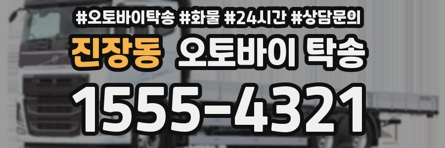 진장동 오토바이 탁송