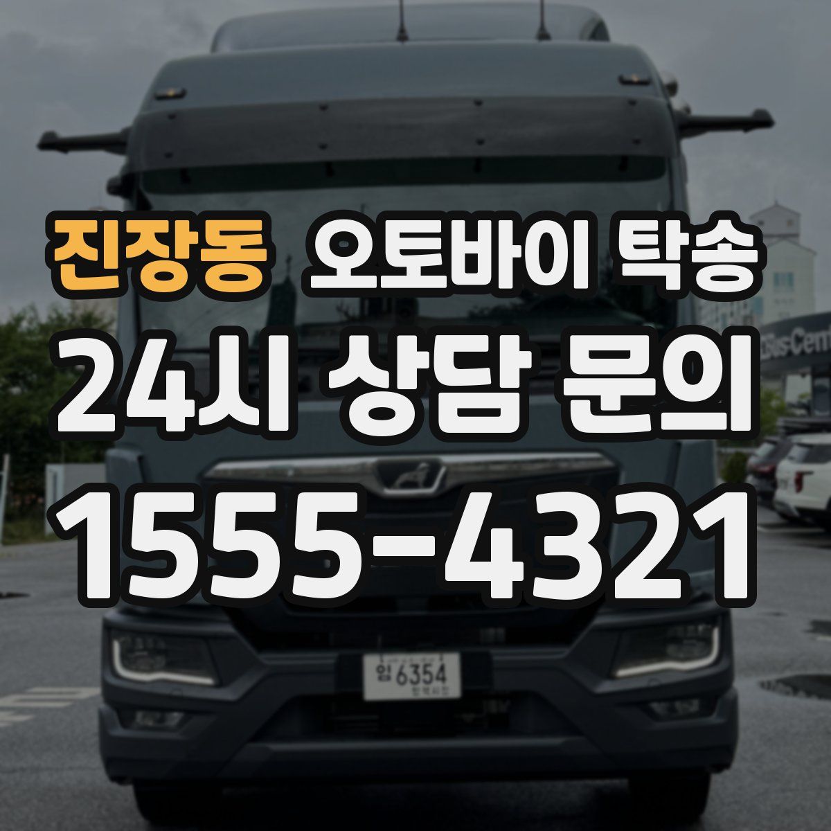 진장동 오토바이 탁송