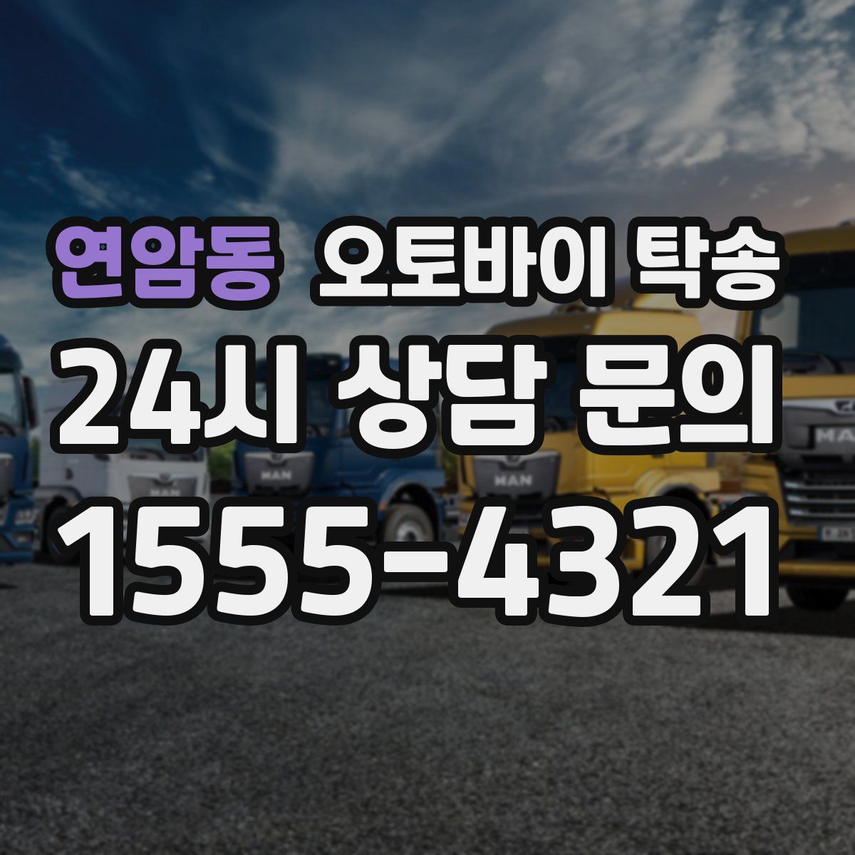 연암동 오토바이 탁송