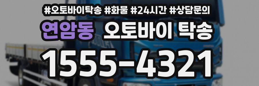 연암동 오토바이 탁송