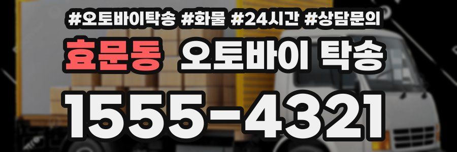 효문동 오토바이 탁송