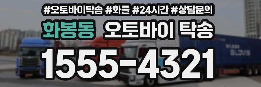 화봉동 오토바이 탁송