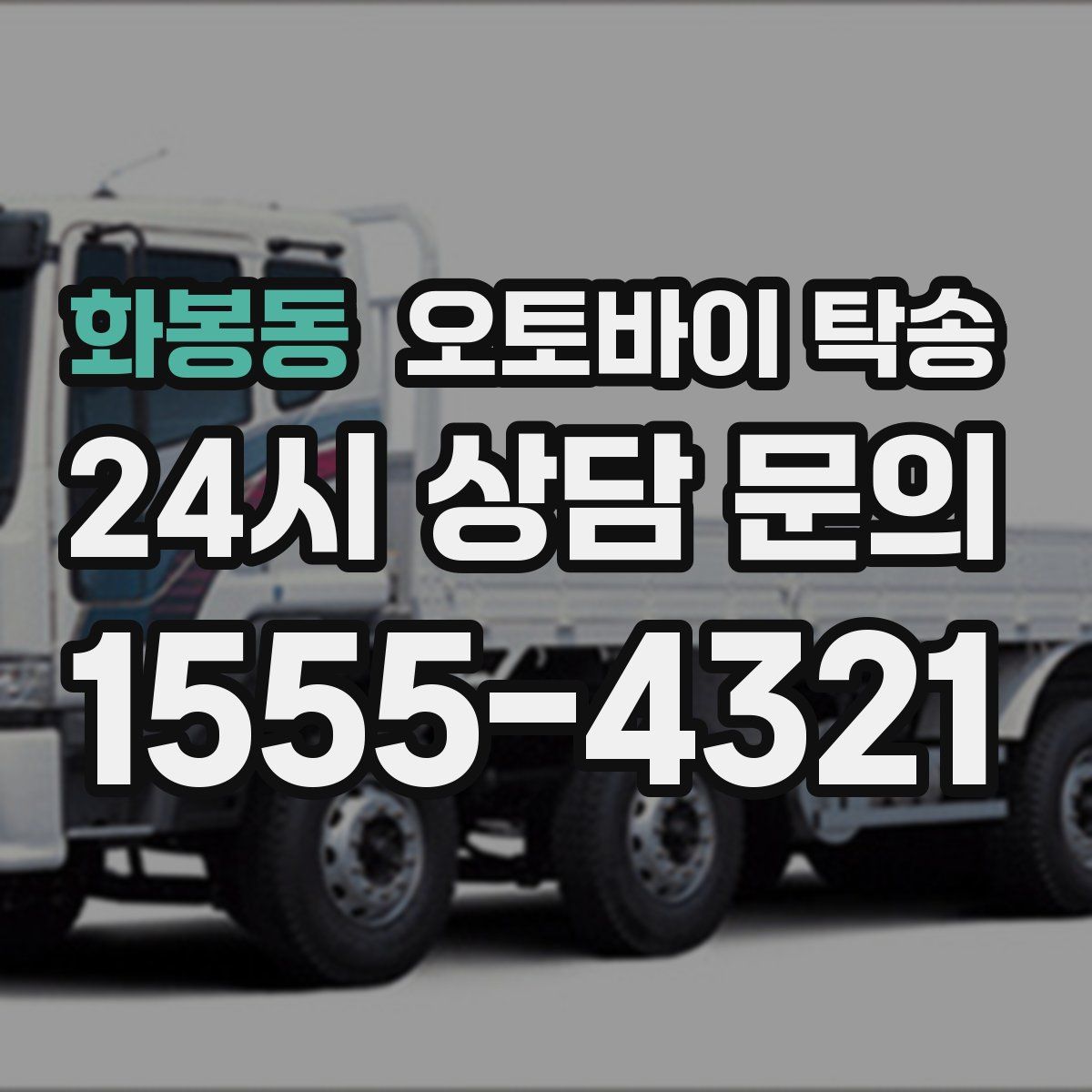 화봉동 오토바이 탁송