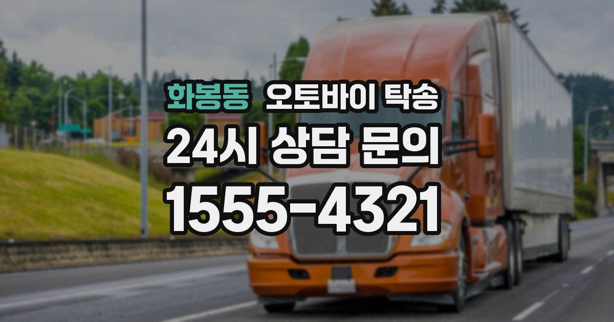 화봉동 오토바이 탁송