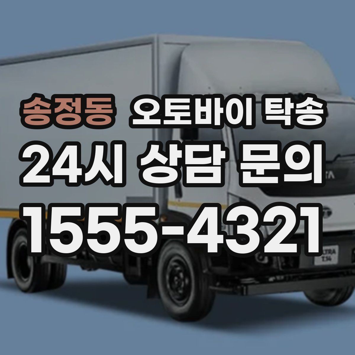 송정동 오토바이 탁송 처음 이용하는 사람을 위한 안내