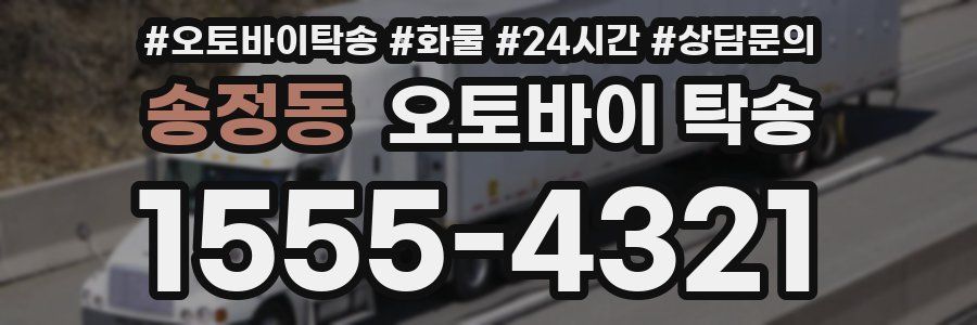 송정동 오토바이 탁송