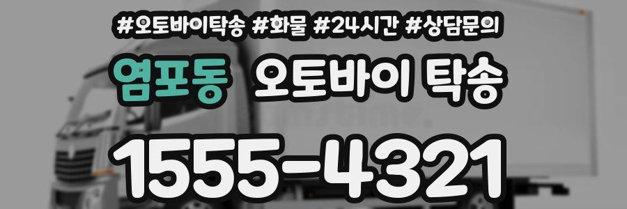 염포동 오토바이 탁송