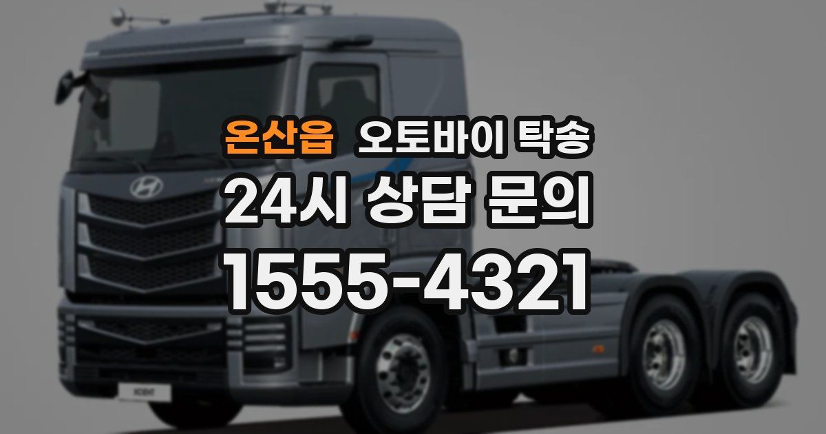 온산읍 오토바이 탁송