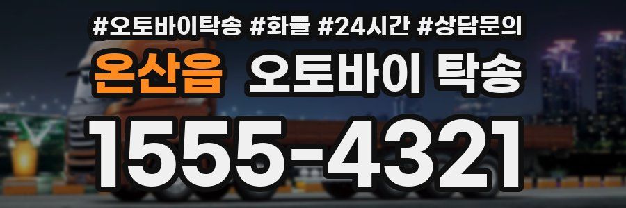 온산읍 오토바이 탁송