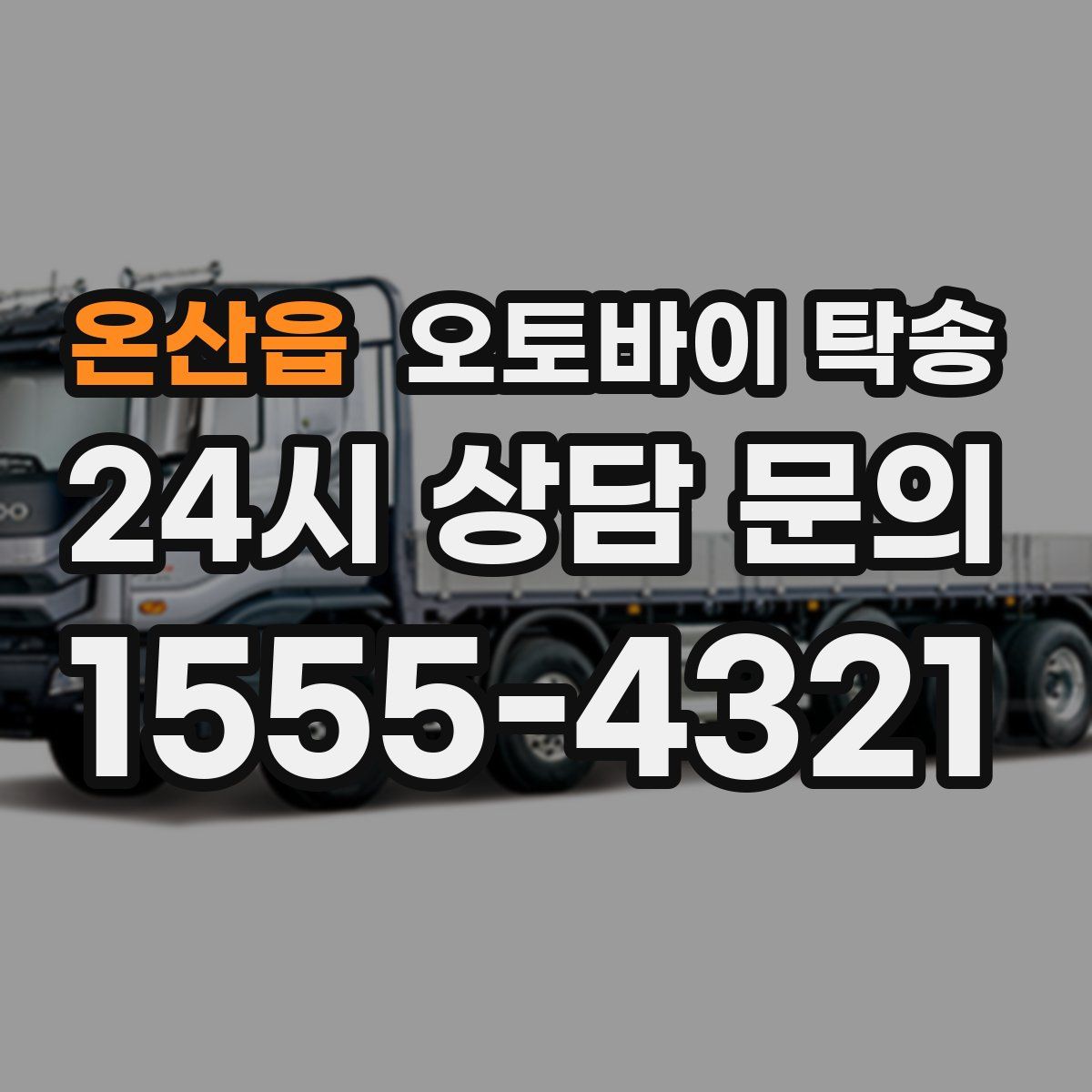 온산읍 오토바이 탁송