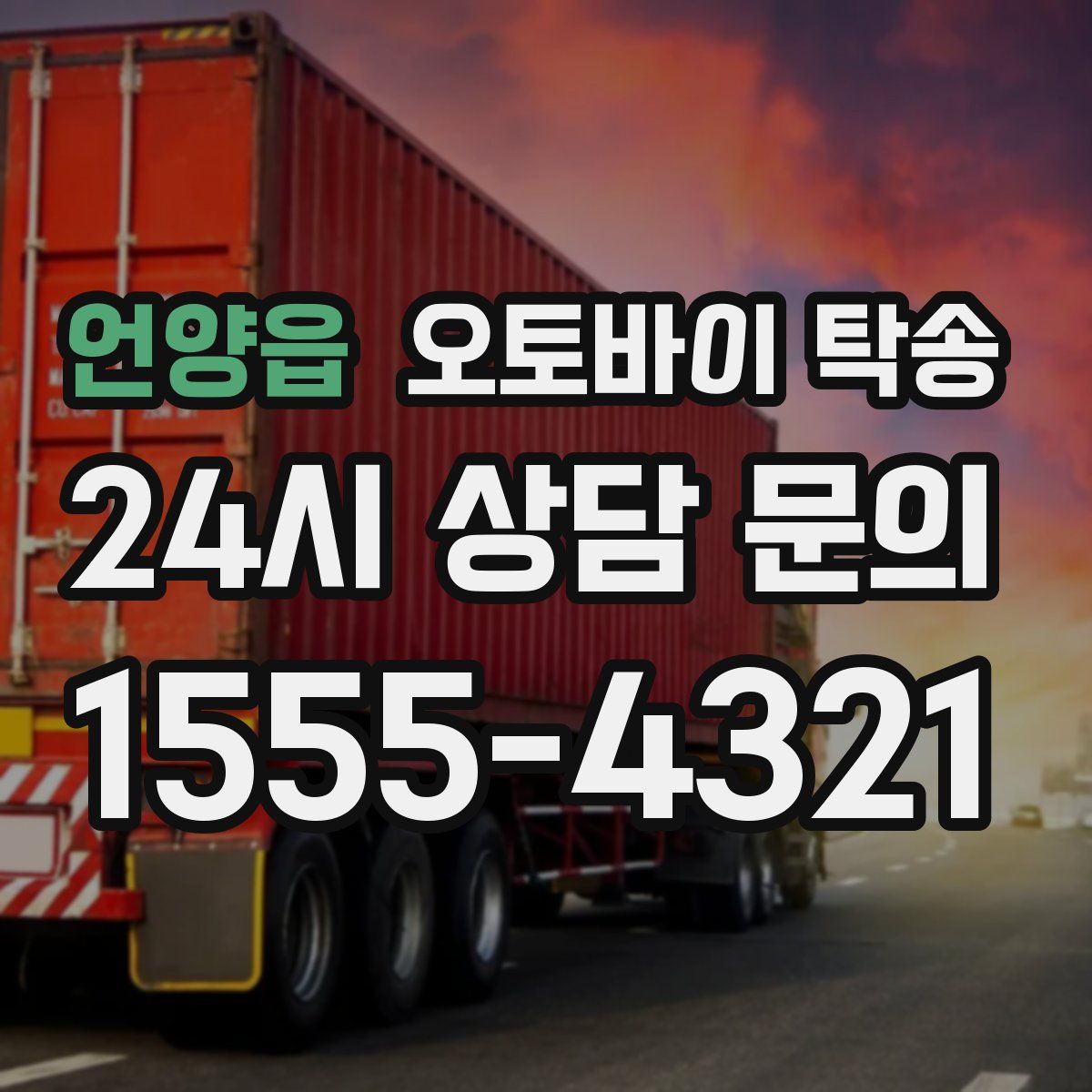 언양읍 오토바이 탁송