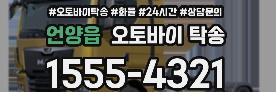 언양읍 오토바이 탁송