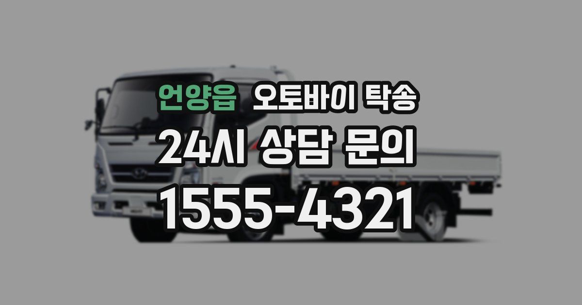 언양읍 오토바이 탁송