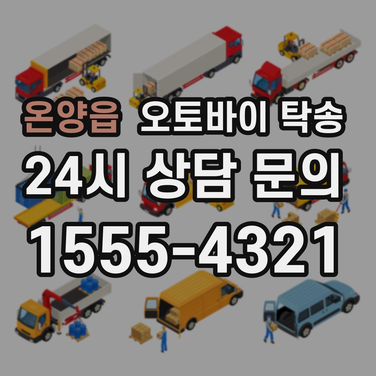 온양읍 오토바이 탁송