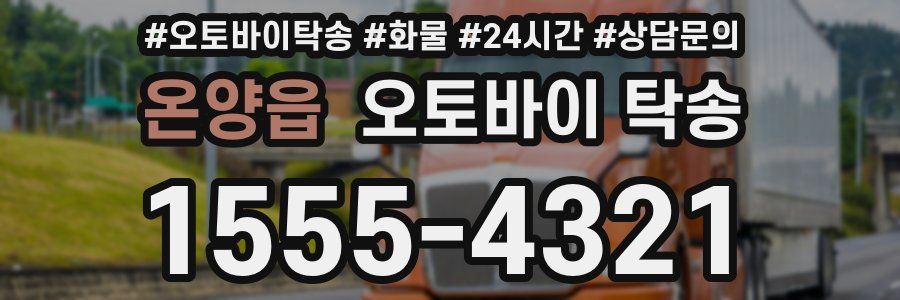 온양읍 오토바이 탁송