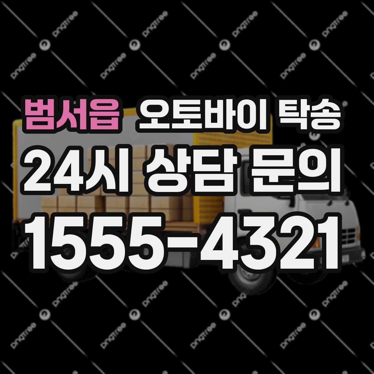 범서읍 오토바이 탁송 강풍 눈비 예보 있을 때 안전 선택