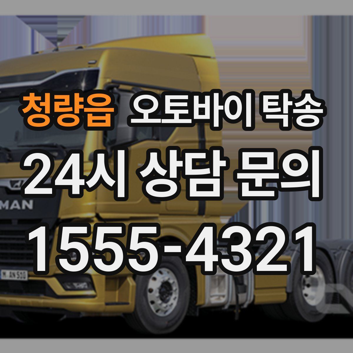 청량읍 오토바이 탁송