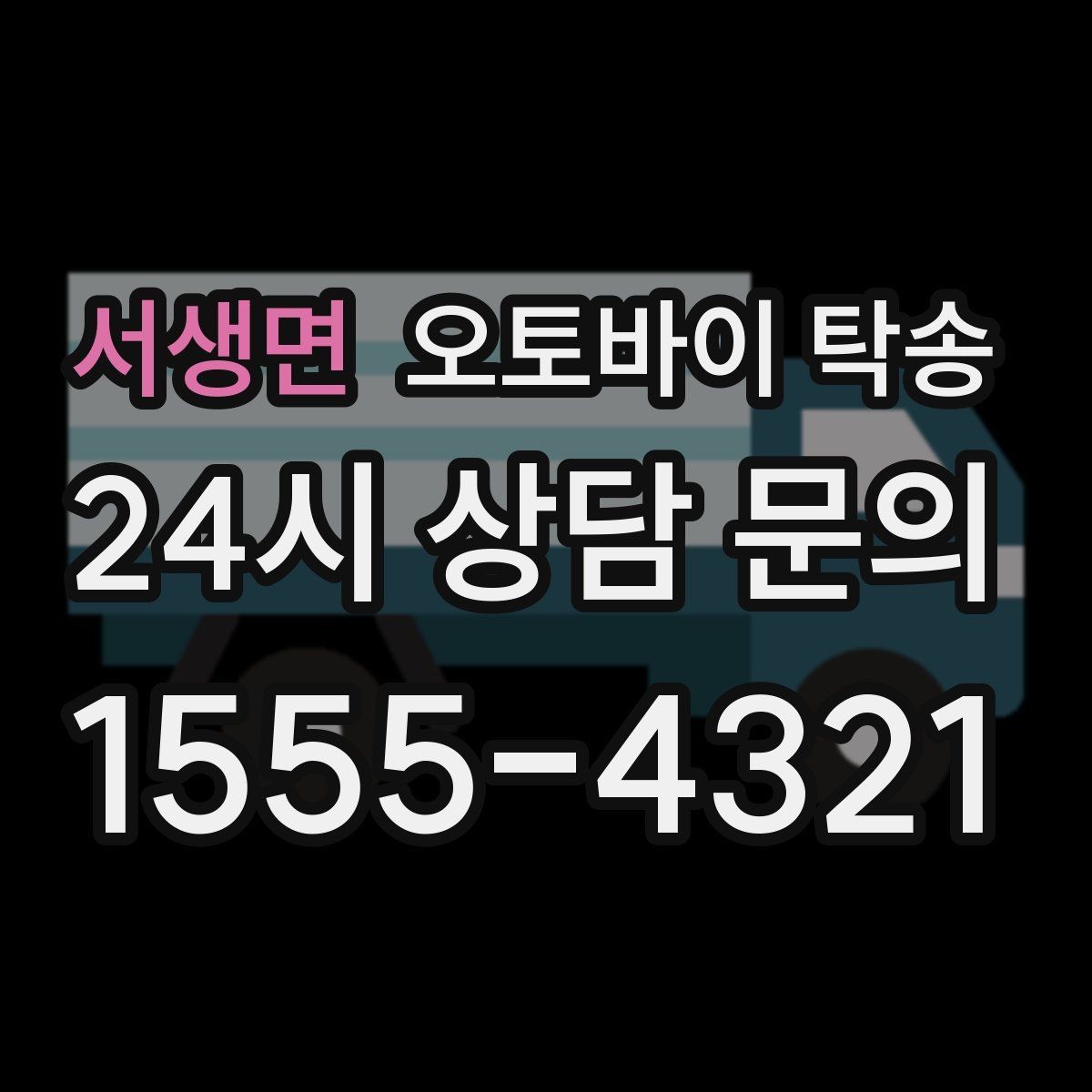 서생면 오토바이 탁송 타이어 마모 심할 때 안전 이동 방법