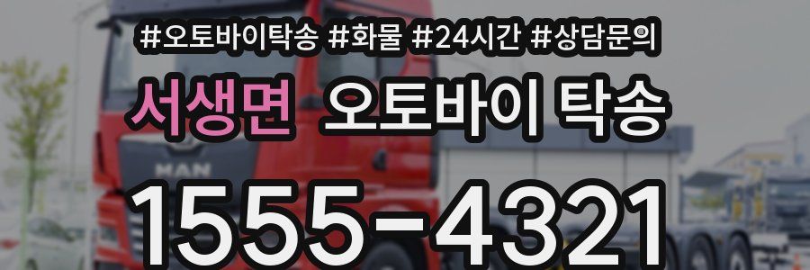 서생면 오토바이 탁송