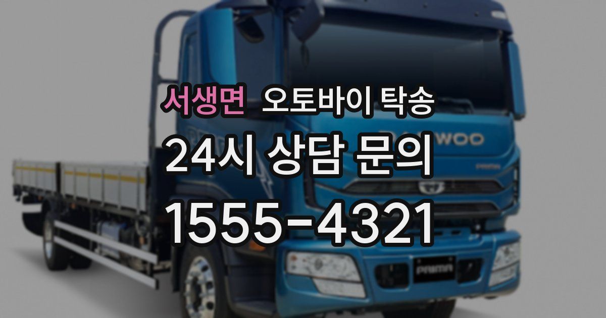 서생면 오토바이 탁송