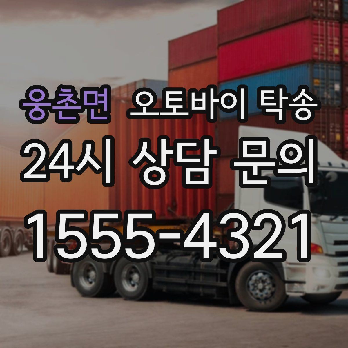웅촌면 오토바이 탁송 정비 완료 후 집까지 편하게 받기