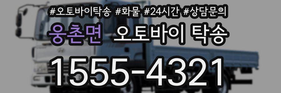웅촌면 오토바이 탁송
